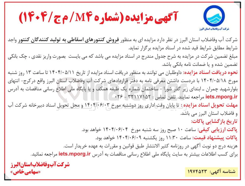 فروش کنتورهای اسقاطی به تولید کنندگان کنتور