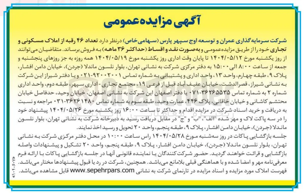 فروش تعداد ۴۶ رقبه از املاک مسکونی و تجاری