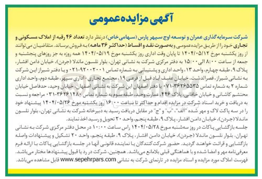 فروش تعداد ۴۶ رقبه از املاک مسکونی و تجاری 
