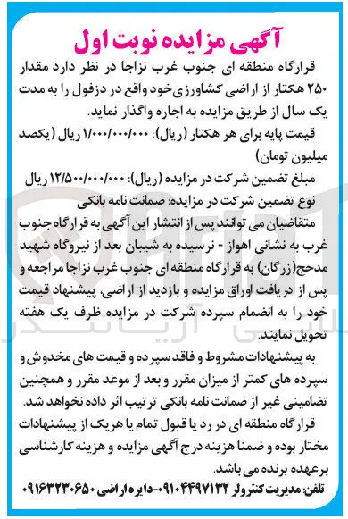 اجاره مقدار ۲۵۰ هکتار از اراضی  کشاورزی 
