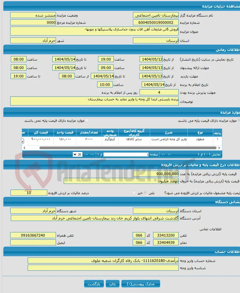 فروش 6تن ضایعات آهن الات بدون جداسازی پلاستیکها و چوبها-