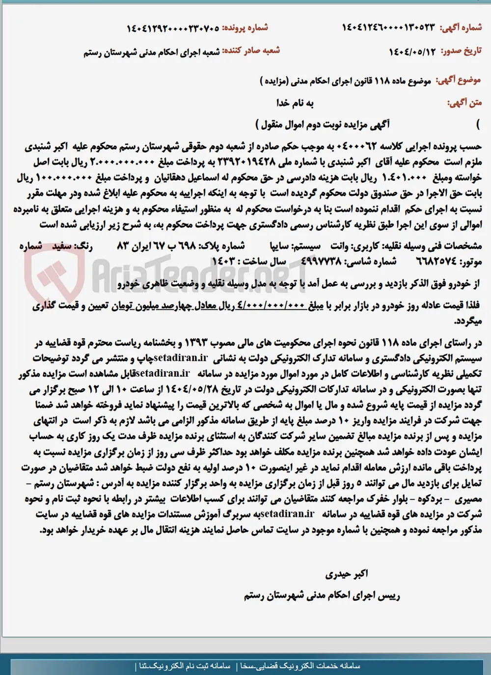 موضوع ماده 118 قانون اجرای احکام مدنی (مزایده )
