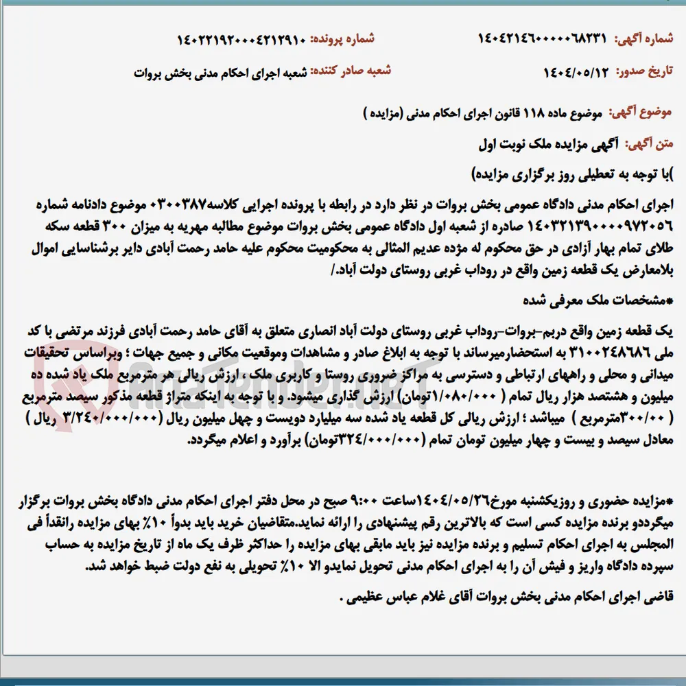 موضوع ماده 118 قانون اجرای احکام مدنی (مزایده )