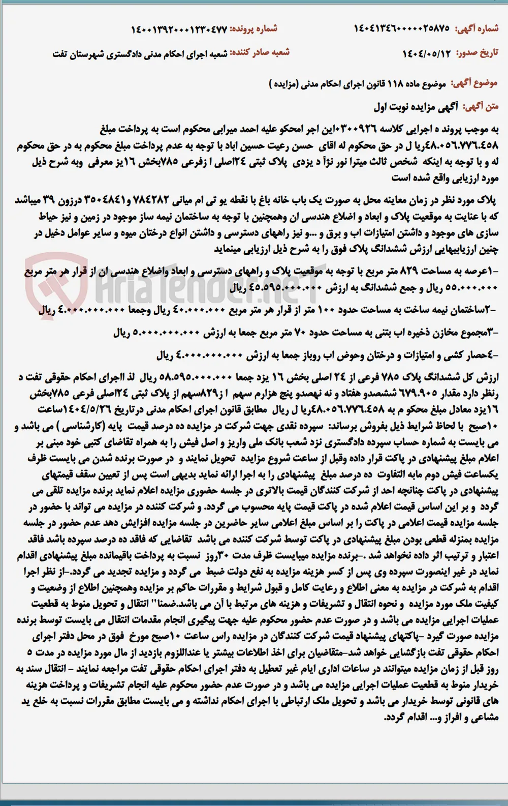 موضوع ماده 118 قانون اجرای احکام مدنی (مزایده )
