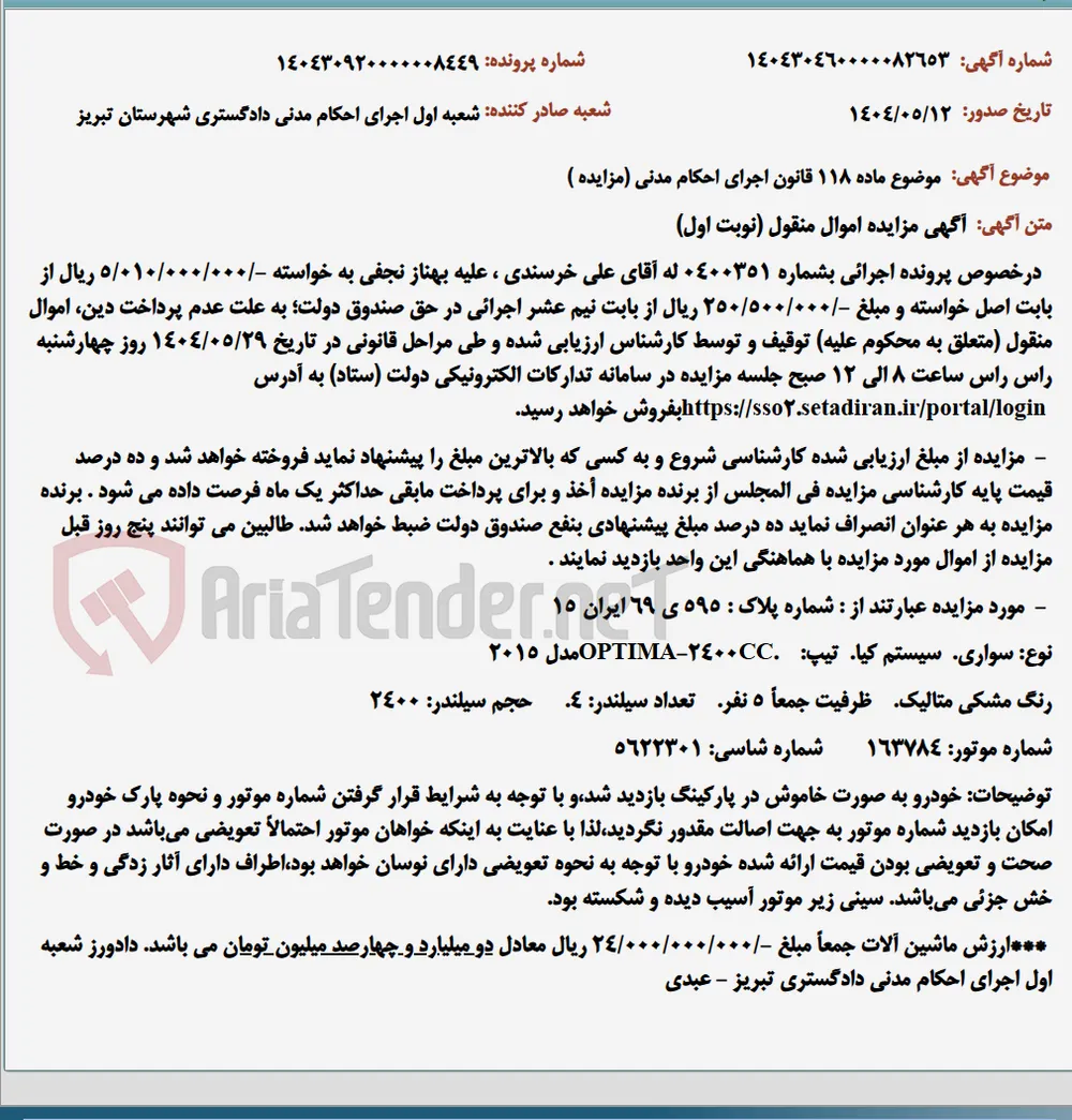 موضوع ماده 118 قانون اجرای احکام مدنی (مزایده )