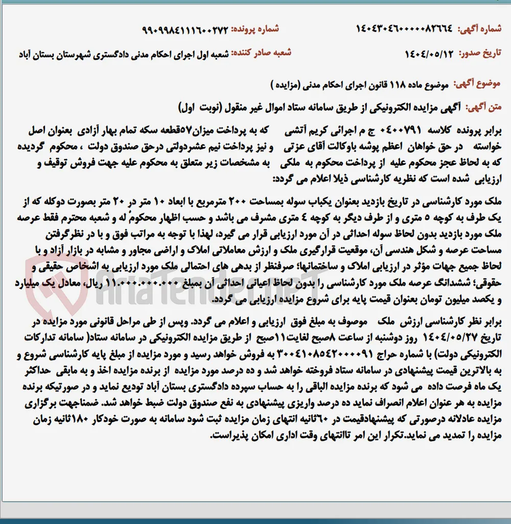 موضوع ماده 118 قانون اجرای احکام مدنی (مزایده )