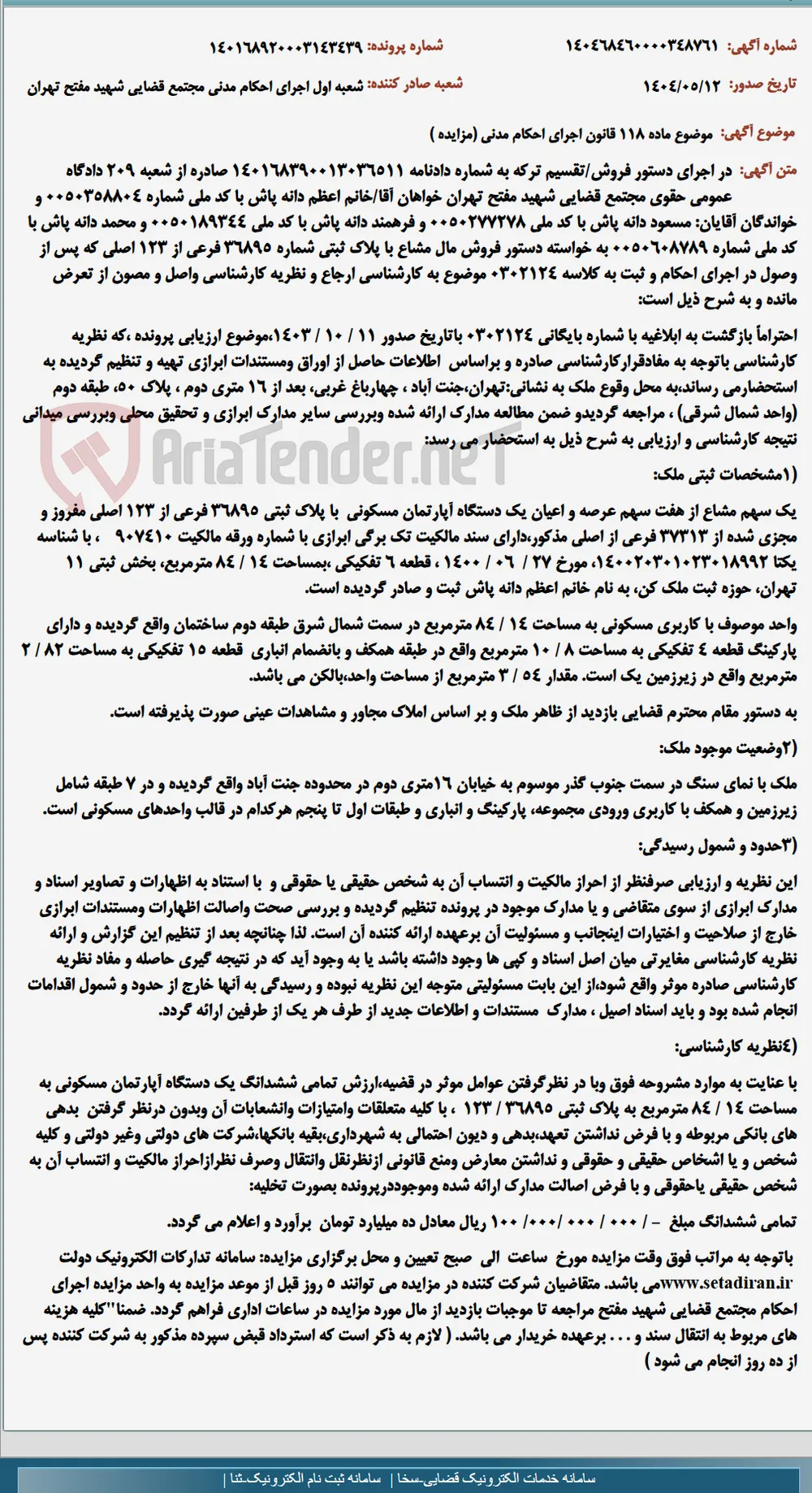 موضوع ماده 118 قانون اجرای احکام مدنی (مزایده )