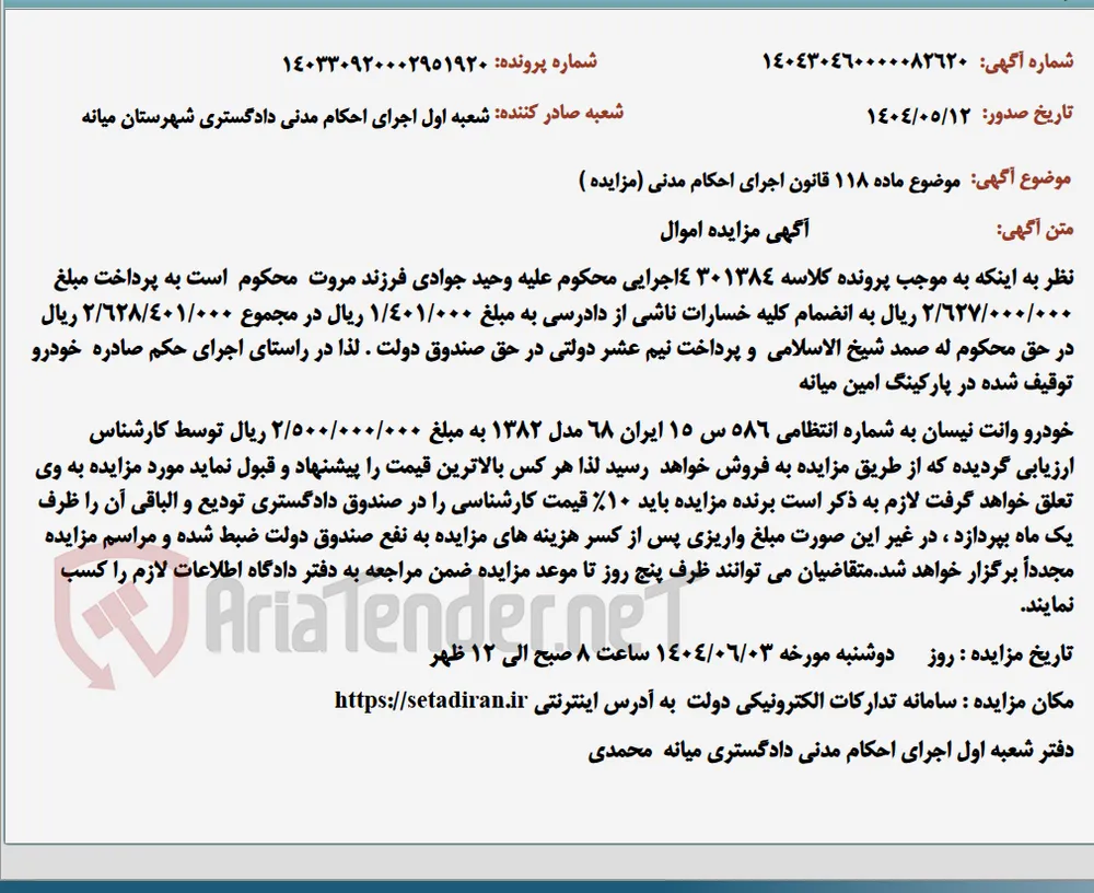 موضوع ماده 118 قانون اجرای احکام مدنی (مزایده )