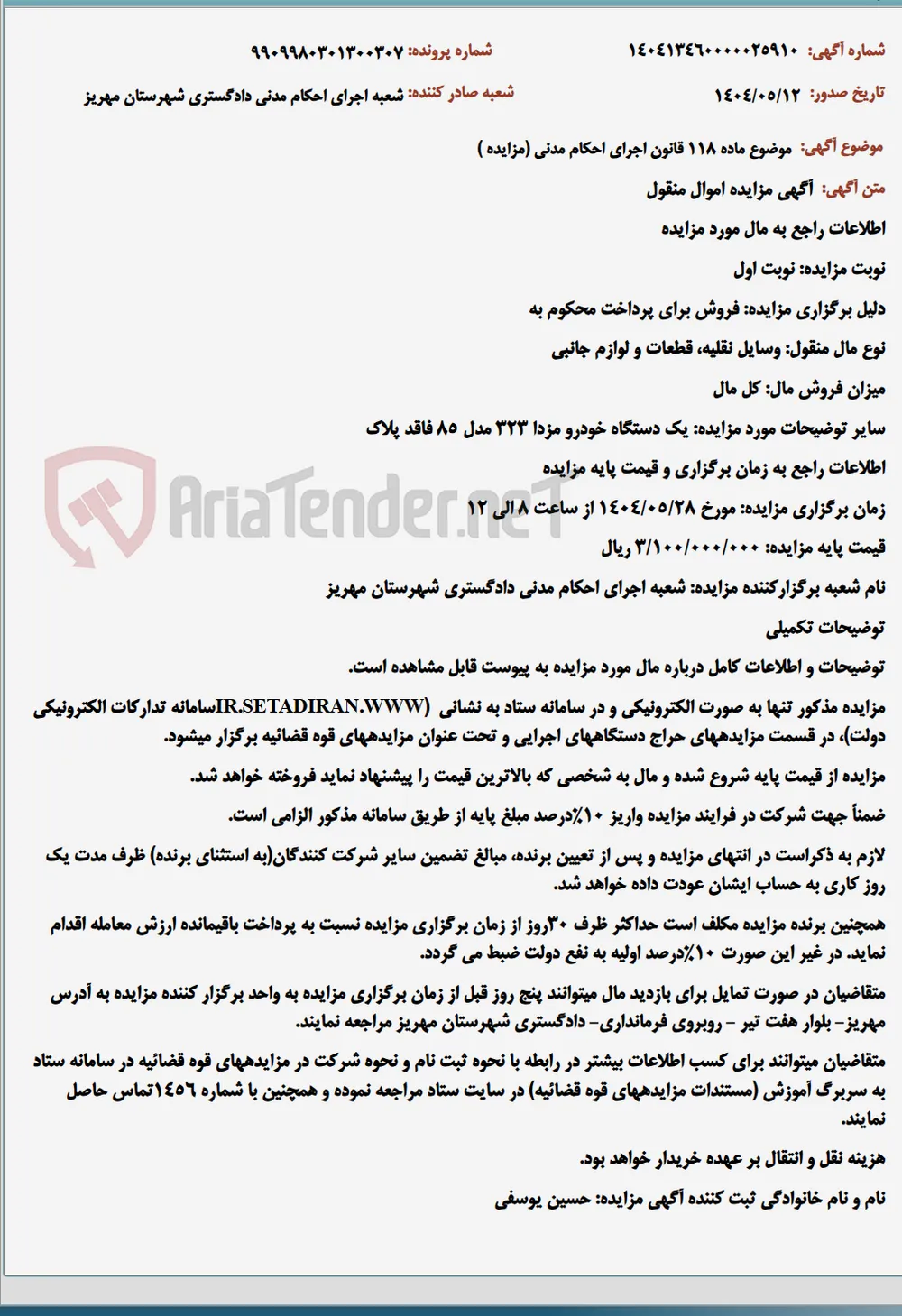 موضوع ماده 118 قانون اجرای احکام مدنی (مزایده )