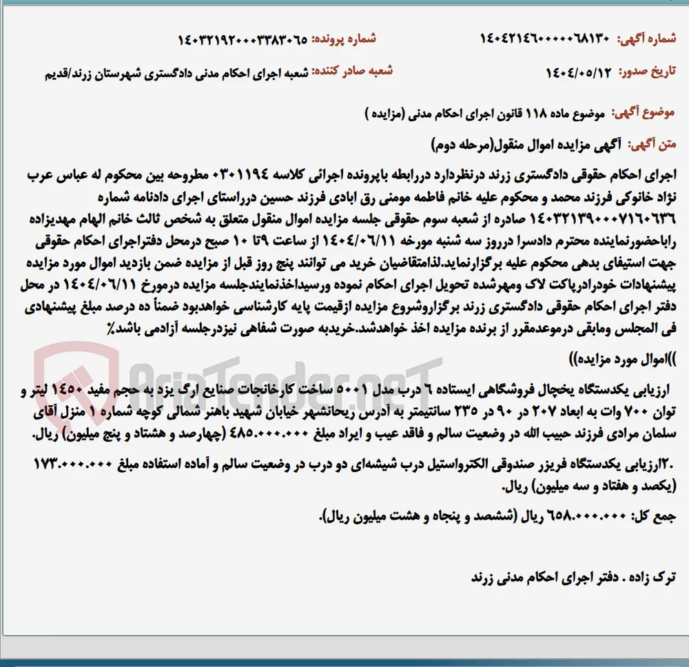 موضوع ماده 118 قانون اجرای احکام مدنی (مزایده )