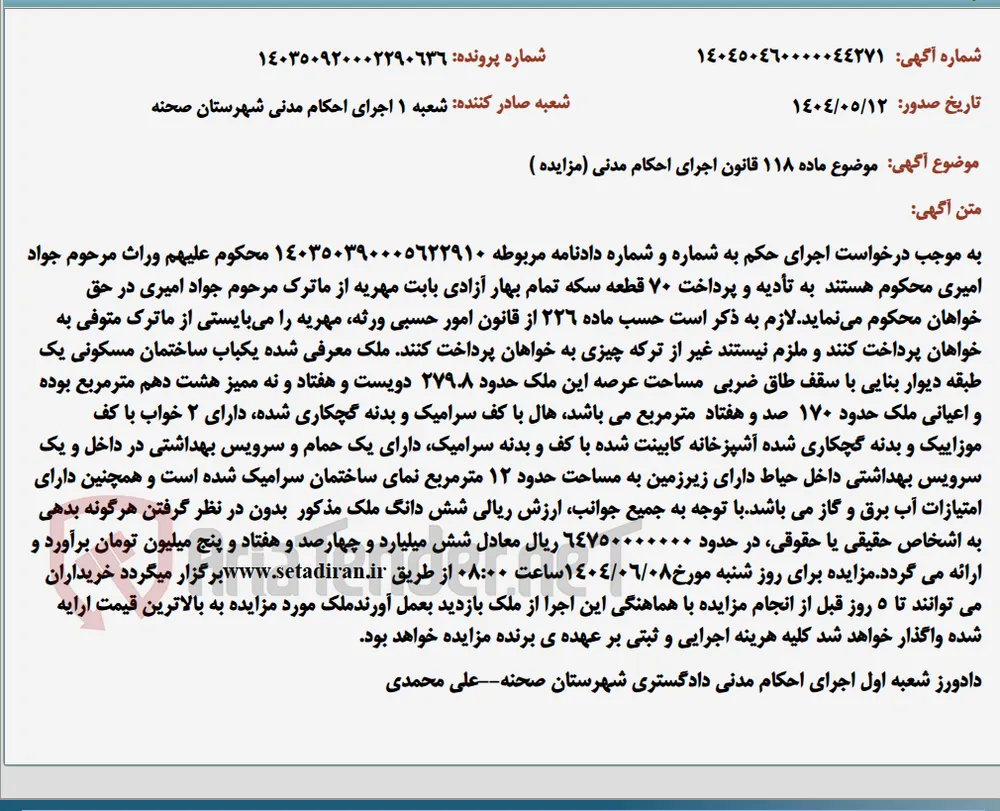 موضوع ماده 118 قانون اجرای احکام مدنی (مزایده )