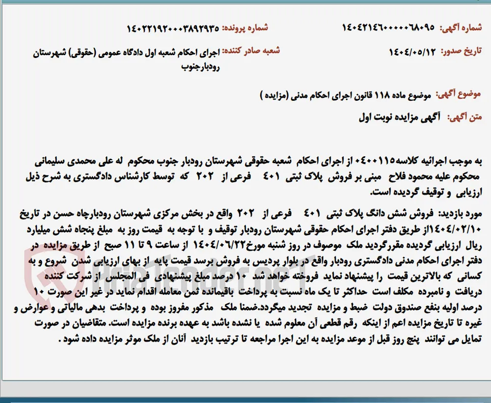موضوع ماده 118 قانون اجرای احکام مدنی (مزایده )