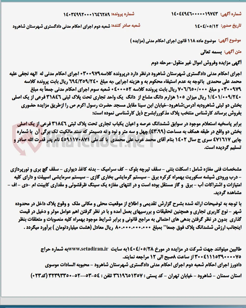 موضوع ماده 118 قانون اجرای احکام مدنی (مزایده )