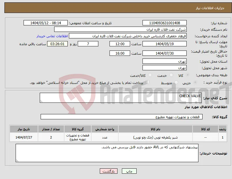 نیاز انتخاب تامین کننده-CHECK VALVE
