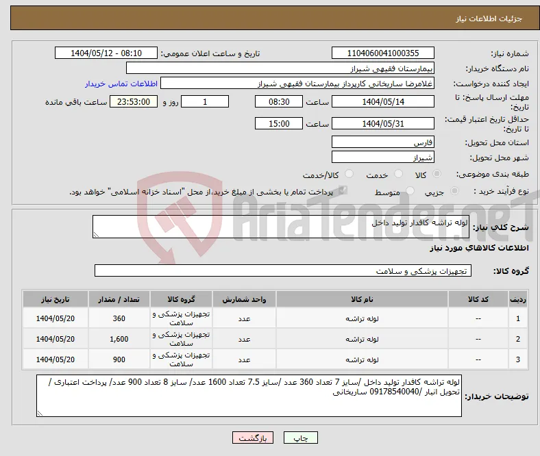 نیاز انتخاب تامین کننده-لوله تراشه کافدار تولید داخل 