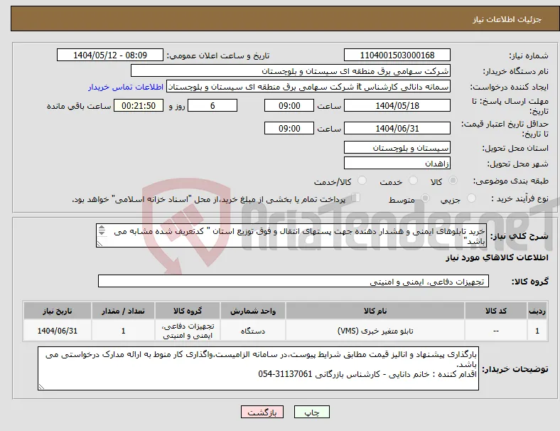 نیاز انتخاب تامین کننده-خرید تابلوهای ایمنی و هشدار دهنده جهت پستهای انتقال و فوق توزیع استان " کدتعریف شده مشابه می باشد" 