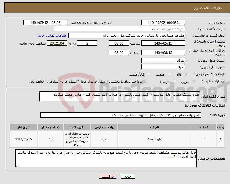 نیاز انتخاب تامین کننده-هارد دیسک مطابق فایل پیوست ( اکبند اصلی باشد ) در صورت تایید نشدن کلیه اجناس عودت میگردد
