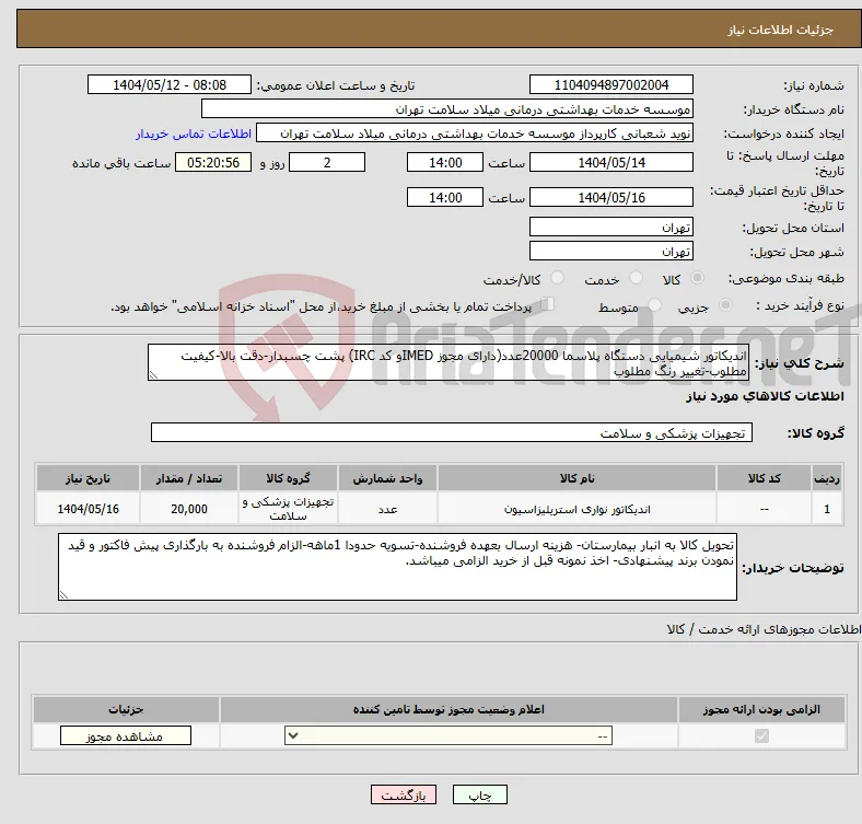 نیاز انتخاب تامین کننده-اندیکاتور شیمیایی دستگاه پلاسما 20000عدد(دارای مجوز IMEDو کد IRC) پشت چسبدار-دقت بالا-کیفیت مطلوب-تغییر رنگ مطلوب