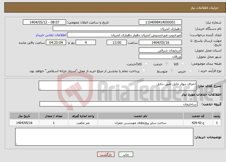 نیاز انتخاب تامین کننده-اجرای دیوار حایل طبق دتایل 
