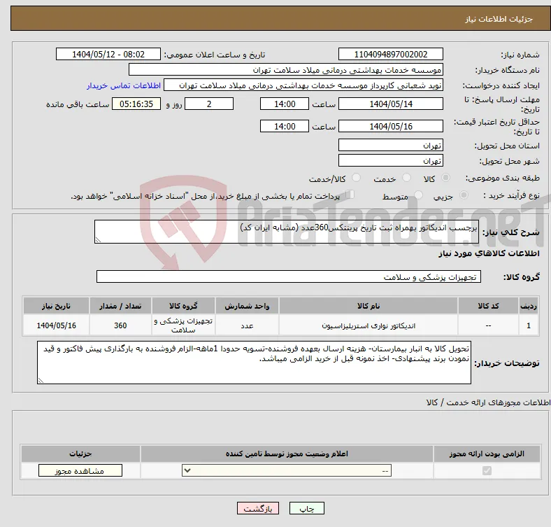 نیاز انتخاب تامین کننده-برچسب اندیکاتور بهمراه ثبت تاریخ پرینتکس360عدد (مشابه ایران کد)