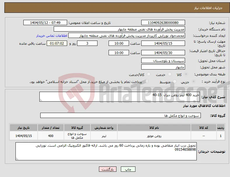 نیاز انتخاب تامین کننده-خرید 400 لیتر روغن دیزل 15-40 