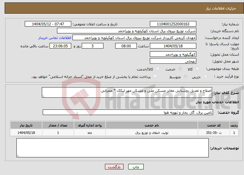نیاز انتخاب تامین کننده-اصلاح و تعدیل روشنایی معابر مسکن ملی و مسکن مهر لیکک * عمرانی