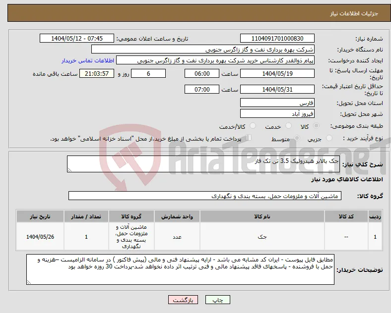 نیاز انتخاب تامین کننده-جک بالابر هیدرولیک 3.5 تن تک فاز