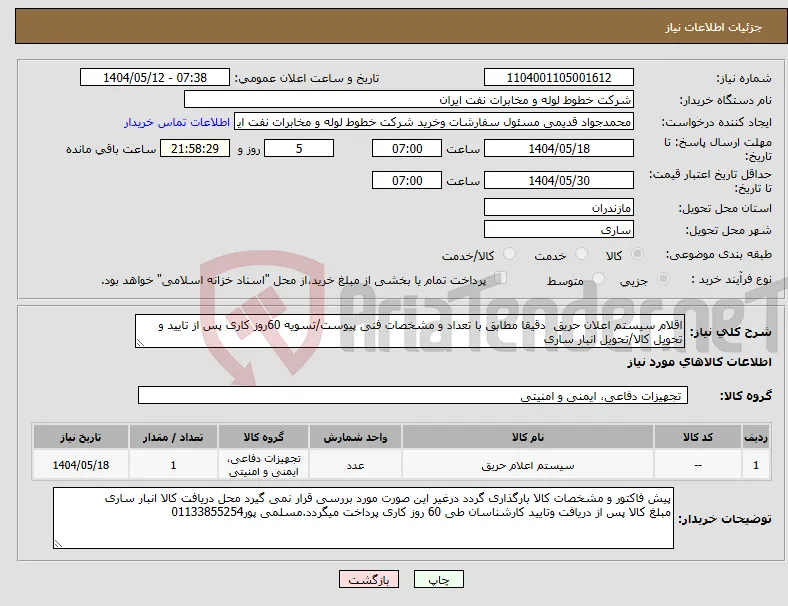 نیاز انتخاب تامین کننده-اقلام سیستم اعلان حریق دقیقا مطابق با تعداد و مشخصات فنی پیوست/تسویه 60روز کاری پس از تایید و تحویل کالا/تحویل انبار ساری