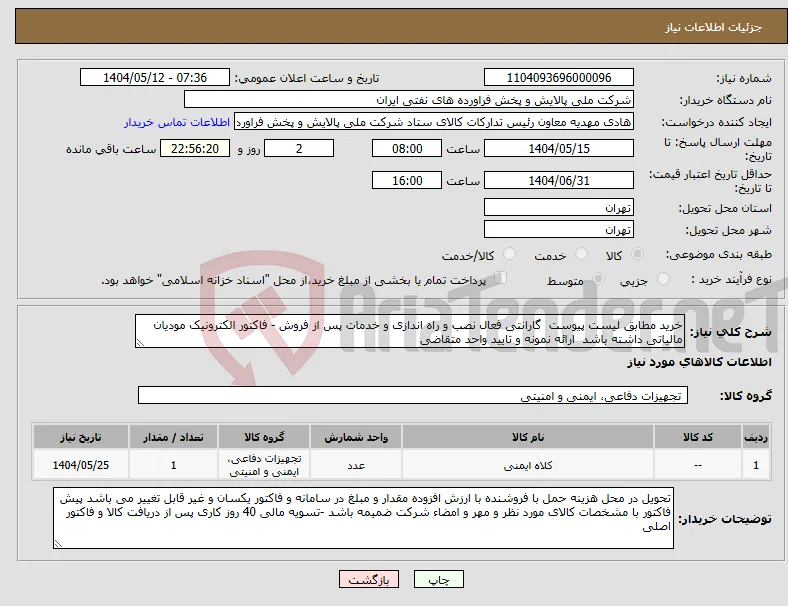 نیاز انتخاب تامین کننده-خرید مطابق لیست پیوست گارانتی فعال نصب و راه اندازی و خدمات پس از فروش - فاکتور الکترونیک مودیان مالیاتی داشته باشد ارائه نمونه و تایید واحد متقاضی 