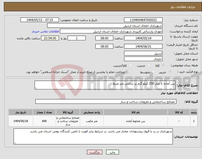 نیاز انتخاب تامین کننده-بتن آماده با عیار 250 کیلو گرم بر سانتی متر مربع 