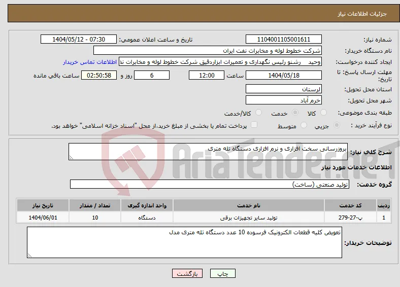 نیاز انتخاب تامین کننده-بروزرسانی سخت افزاری و نرم افزاری دستگاه تله متری 