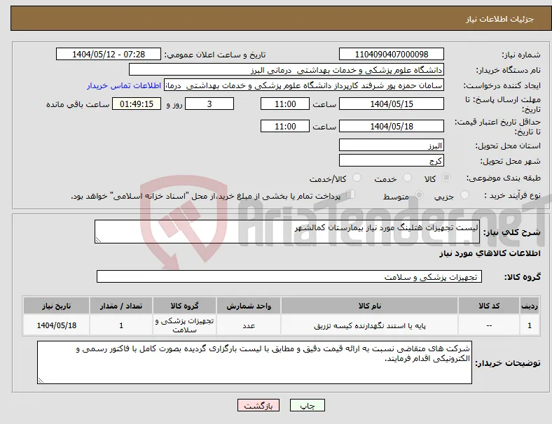 نیاز انتخاب تامین کننده-لیست تجهیزات هتلینگ مورد نیاز بیمارستان کمالشهر