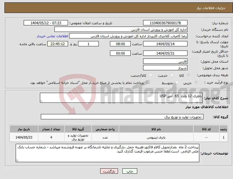 نیاز انتخاب تامین کننده-باطری 12 ولت 65 آمپر USP