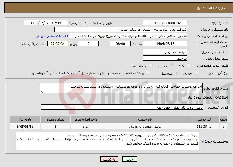 نیاز انتخاب تامین کننده-اجرای عملیات حفاری، کانال کنی و ... پروژه های تفاهمنامه روستایی در شهرستان بیرجند 