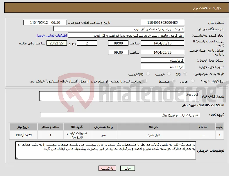 نیاز انتخاب تامین کننده-کابل برق