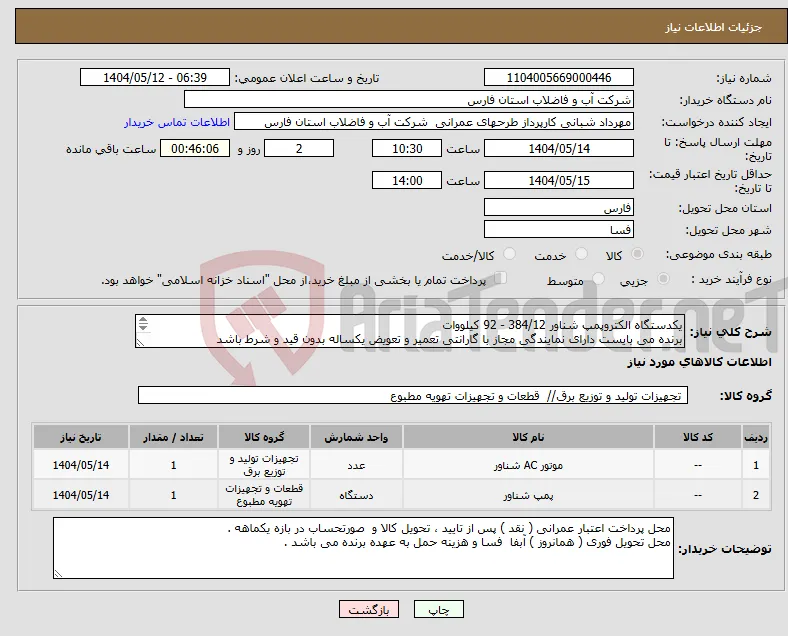 نیاز انتخاب تامین کننده-یکدستگاه الکتروپمپ شناور 384/12 - 92 کیلووات برنده می بایست دارای نمایندگی مجاز با گارانتی تعمیر و تعویض یکساله بدون قید و شرط باشد 
