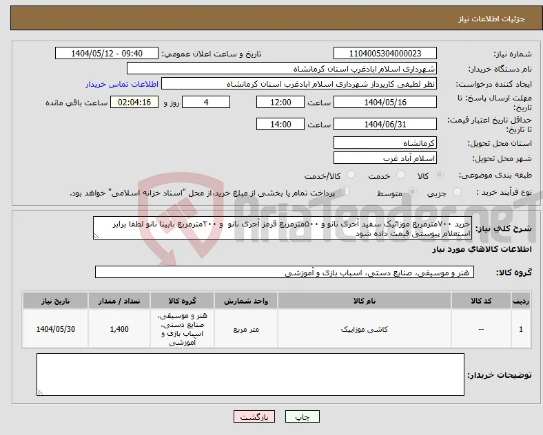 نیاز انتخاب تامین کننده-خرید ۷۰۰مترمربع موزائیک سفید آجری نانو و ۵۰۰مترمربع قرمز آجری نانو و ۲۰۰مترمربع نابینا نانو لطفا برابر استعلام پیوستی قیمت داده شود