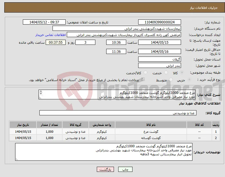 نیاز انتخاب تامین کننده-مرغ منجمد 1000کیلوگرم گوشت منجمد 1000کیلوگرم مورد نیاز مصرفی واحد آشپزخانه بیمارستان شهید بهشتی بندرانزلی تحویل انبار بیمارستان تسویه 3ماهه