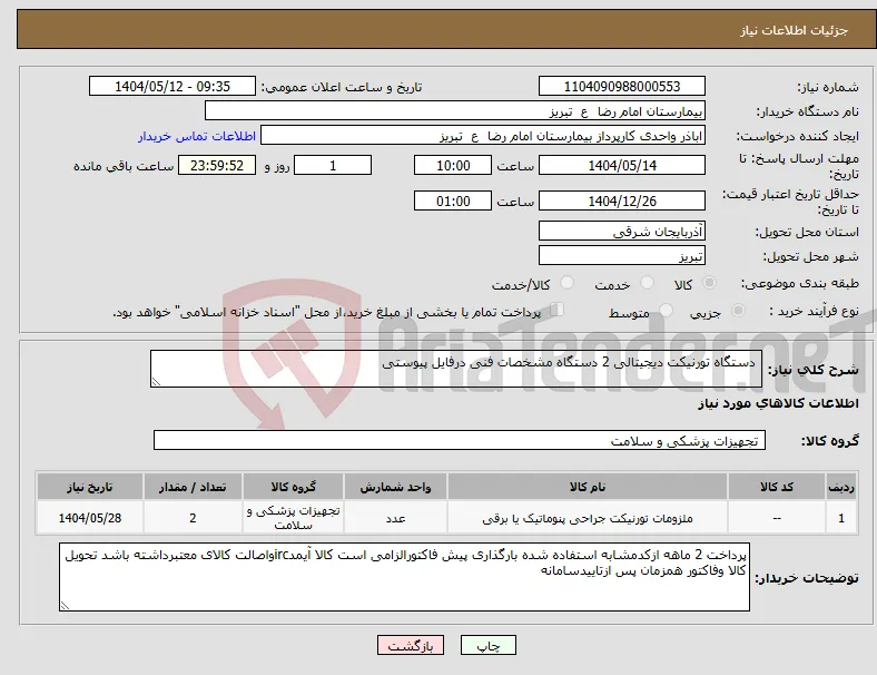 نیاز انتخاب تامین کننده- دستگاه تورنیکت دیجیتالی 2 دستگاه مشخصات فنی درفایل پیوستی