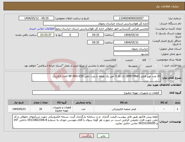 نیاز انتخاب تامین کننده-20 عدد نویز فیلتر (EMI Filter) تک فاز 3 آمپر یک طبقه با پارت نامبر KF-SH1-03S کمان الکتریک