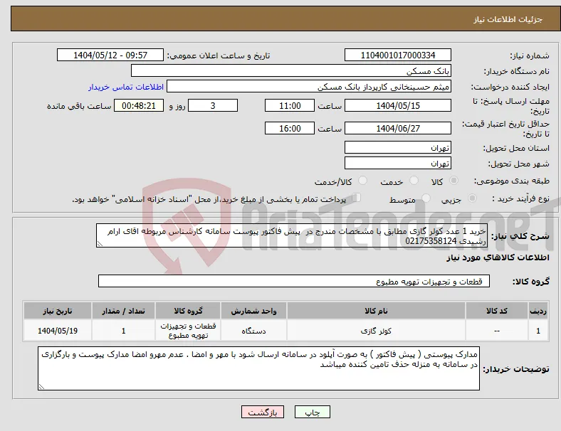 نیاز انتخاب تامین کننده-خرید 1 عدد کولر گازی مطابق با مشخصات مندرج در پیش فاکتور پیوست سامانه کارشناس مربوطه اقای ارام رشیدی 02175358124