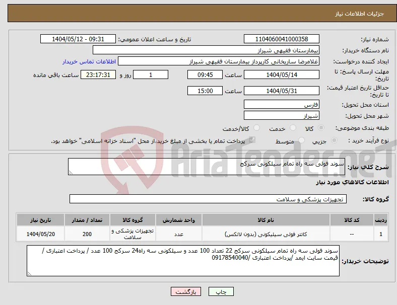 نیاز انتخاب تامین کننده-سوند فولی سه راه تمام سیلکونی سرکج 
