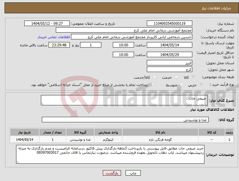 نیاز انتخاب تامین کننده- صیفی جات
