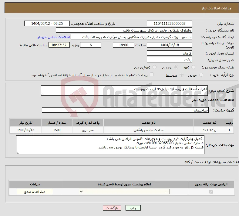 نیاز انتخاب تامین کننده-اجرای آسفالت و زیرسازی با توجه لیست پیوست