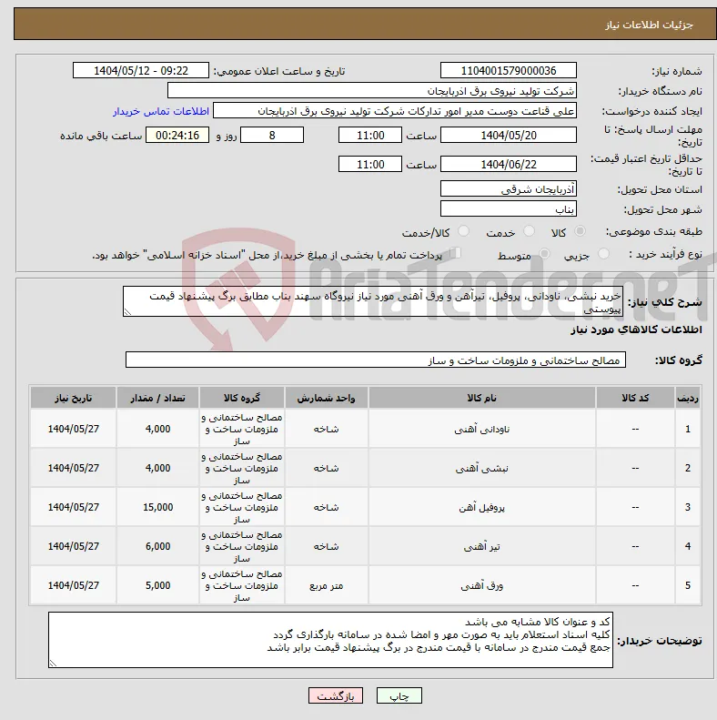 نیاز انتخاب تامین کننده-خرید نبشی، ناودانی، پروفیل، تیرآهن و ورق آهنی مورد نیاز نیروگاه سهند بناب مطابق برگ پیشنهاد قیمت پیوستی 