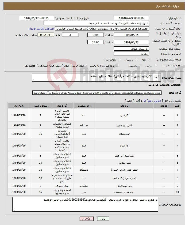 نیاز انتخاب تامین کننده- خرید اقلام سرمایشی سقاخانه وآبخوری های سطح منطقه