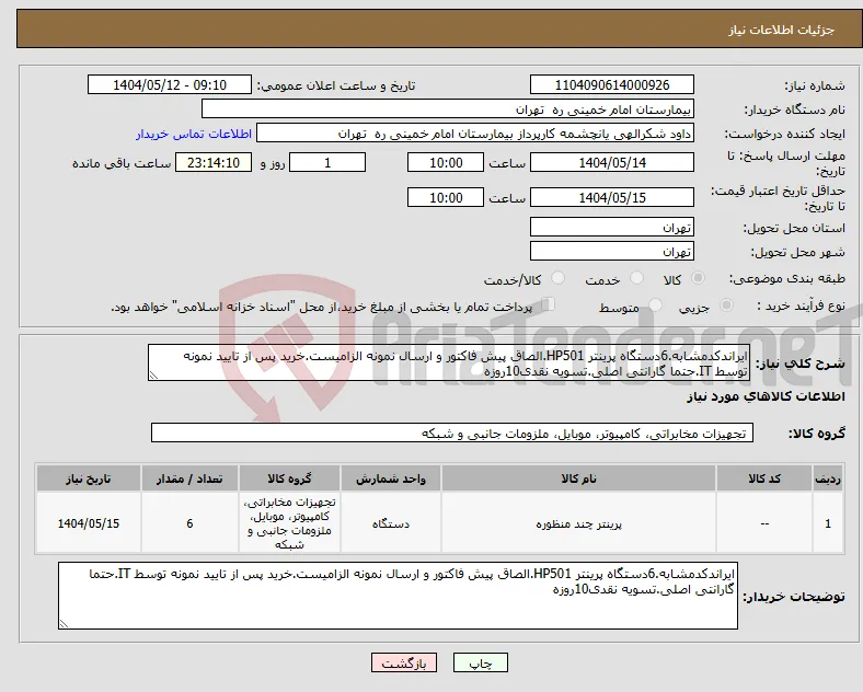 نیاز انتخاب تامین کننده-ایراندکدمشابه.6دستگاه پرینتر HP501.الصاق پیش فاکتور و ارسال نمونه الزامیست.خرید پس از تایید نمونه توسط IT.حتما گارانتی اصلی.تسویه نقدی10روزه