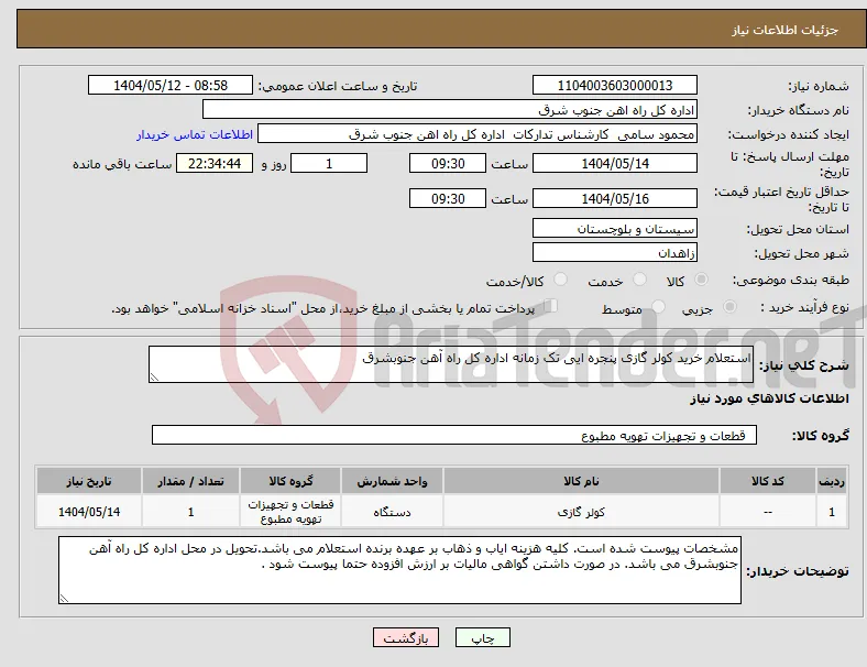 نیاز انتخاب تامین کننده-استعلام خرید کولر گازی پنجره ایی تک زمانه اداره کل راه آهن جنوبشرق 