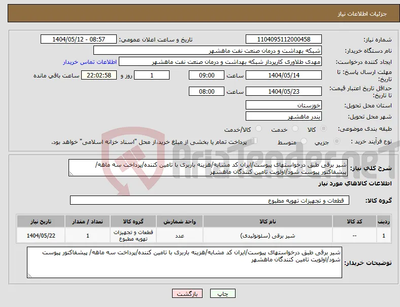 نیاز انتخاب تامین کننده-شیر برقی طبق درخواستهای پیوست/ایران کد مشابه/هزینه باربری با تامین کننده/پرداخت سه ماهه/ پیشفاکتور پیوست شود/اولویت تامین کنندگان ماهشهر