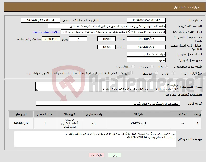 نیاز انتخاب تامین کننده-ازمایشگاه کالا دارای کد irc و برپسب اصالت وشرکت عضو ای مد باشد